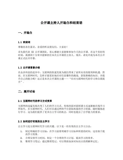 公开课主持人开场白和结束语