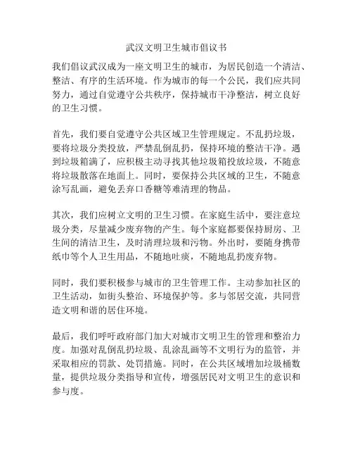 武汉文明卫生城市倡议书