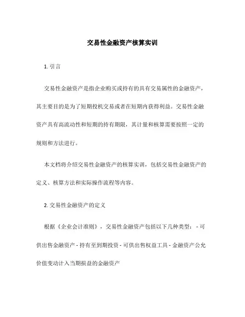 交易性金融资产核算实训