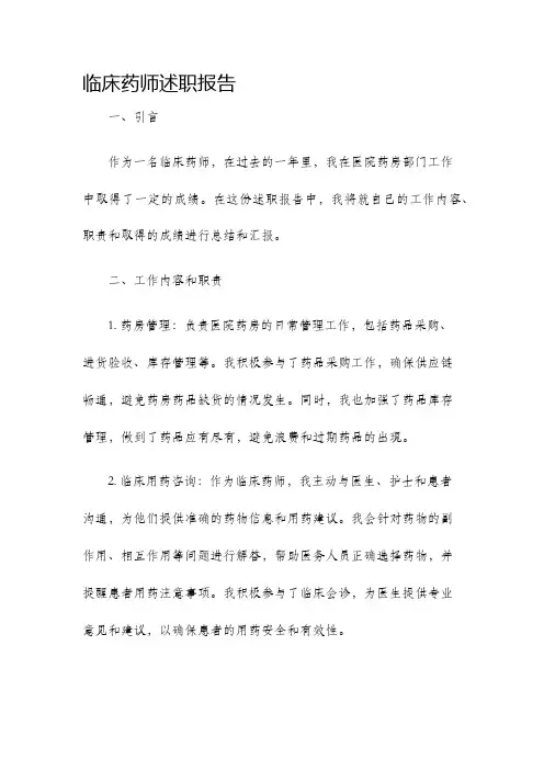 临床药师述职报告