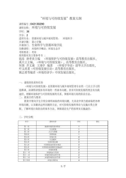 环境与可持续发展教学大纲
