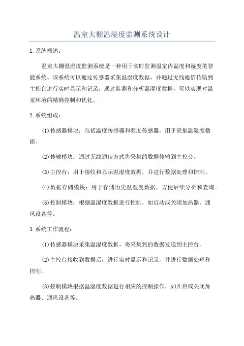 温室大棚温湿度监测系统设计