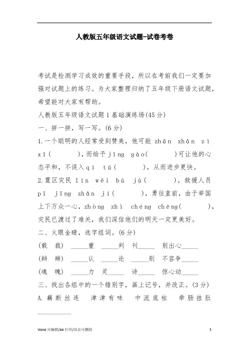 人教版五年级语文试题-试卷考卷(完整版)