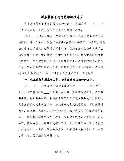 2024年酒店管理系统的总结标准范文（6篇）