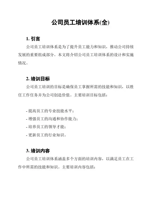 公司员工培训体系(全)