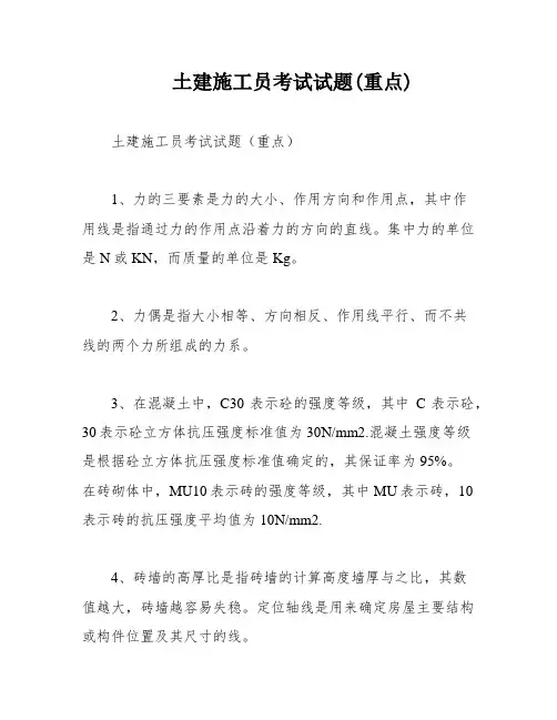 土建施工员考试试题(重点)