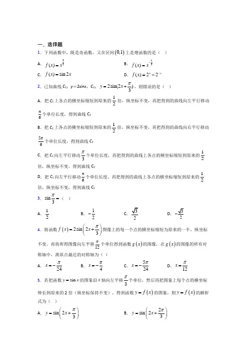 (常考题)人教版高中数学必修第一册第五单元《三角函数》测试题(答案解析)