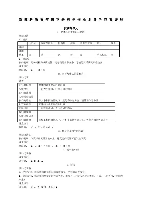 新教科版五年级下册科学作业本参考答案详解