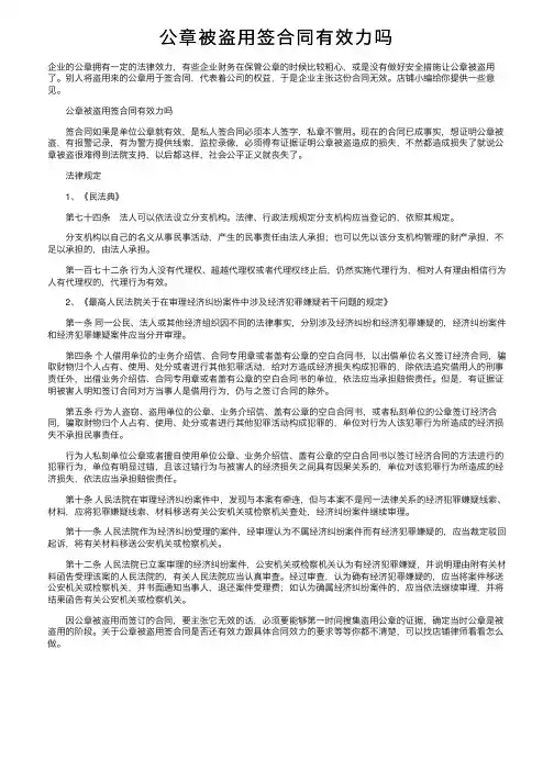 公章被盗用签合同有效力吗