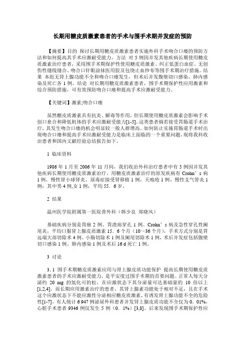 长期用糖皮质激素患者的手术与围手术期并发症的预防