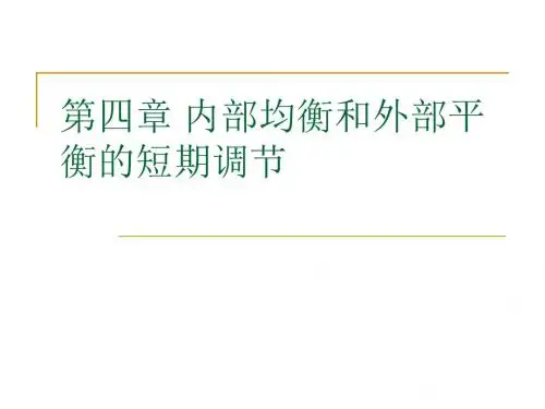 国际金融第四章内部均衡和外部平衡的短期调节