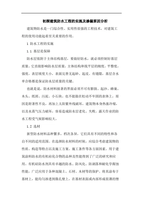 建筑防水工程实施及渗漏原因分析论文