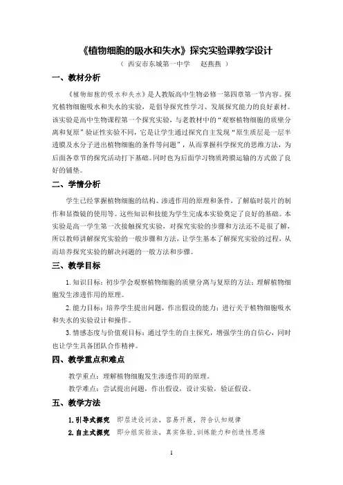 《探究植物细胞的吸水和失水》实验优秀教学设计