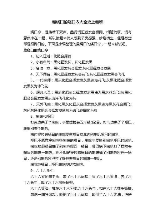 最绕口的绕口令大全史上最难