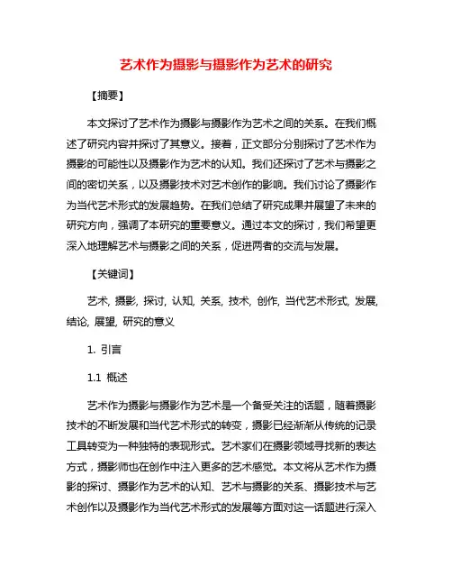 艺术作为摄影与摄影作为艺术的研究