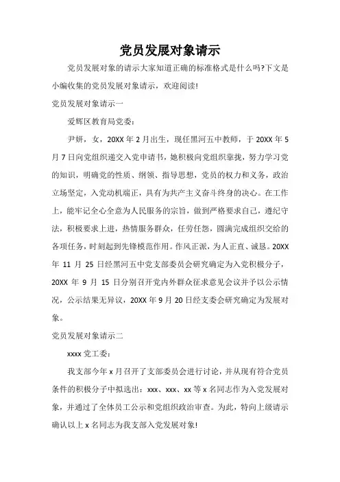 请示报告 党员发展对象请示