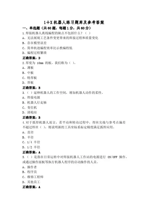 1+X机器人练习题库及参考答案