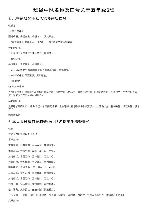 班级中队名称及口号关于五年级6班