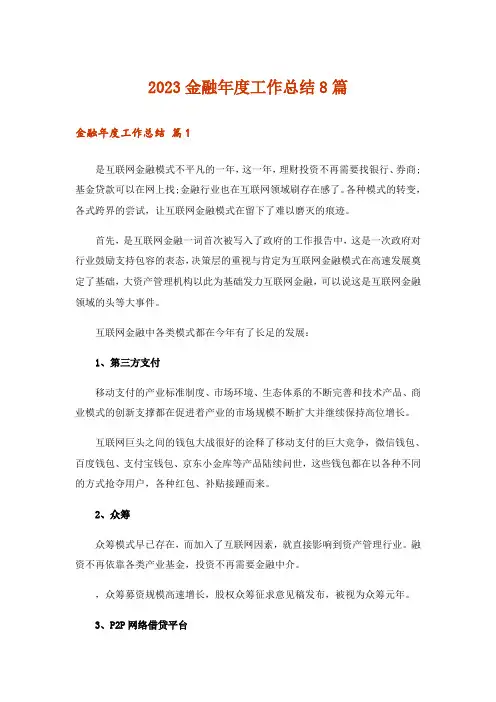 2023金融年度工作总结8篇