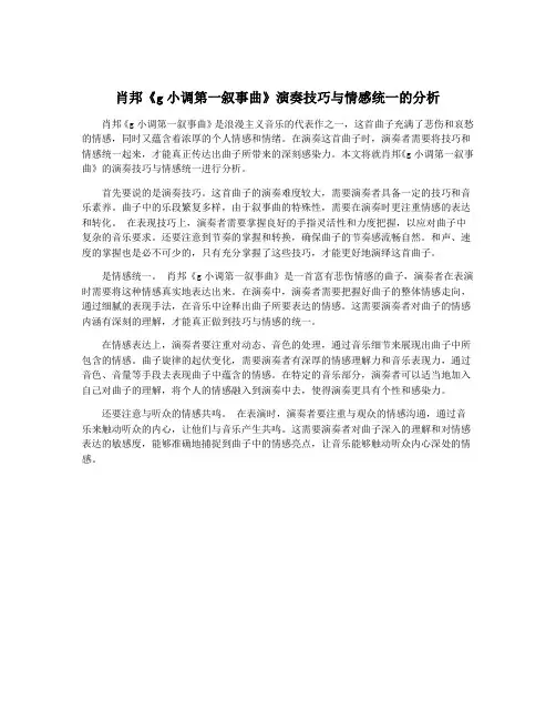 肖邦《g小调第一叙事曲》演奏技巧与情感统一的分析