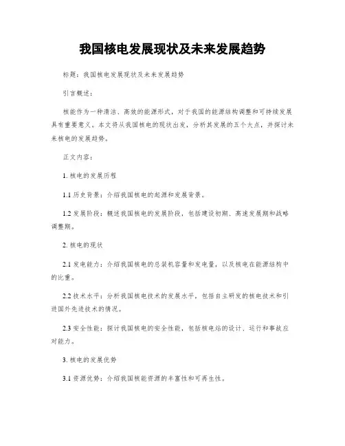 我国核电发展现状及未来发展趋势