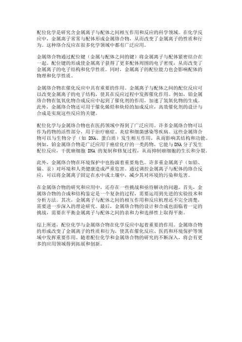 化学反应中的配位化学与金属络合物