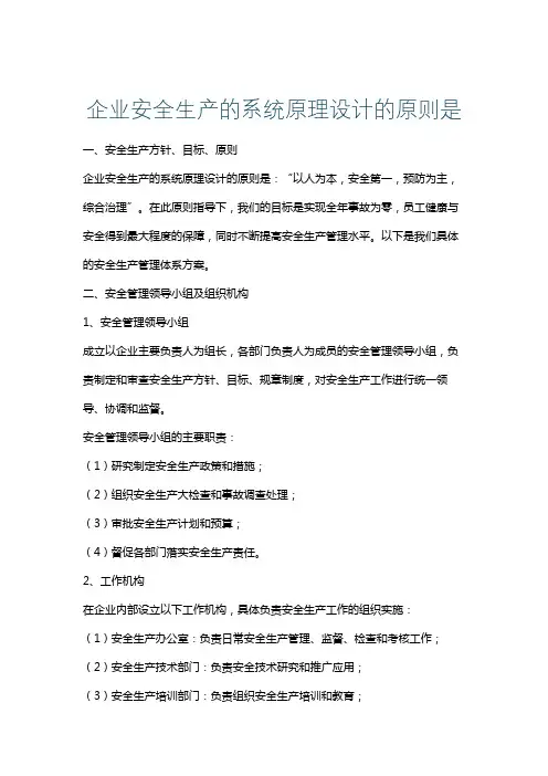 企业安全生产的系统原理设计的原则是