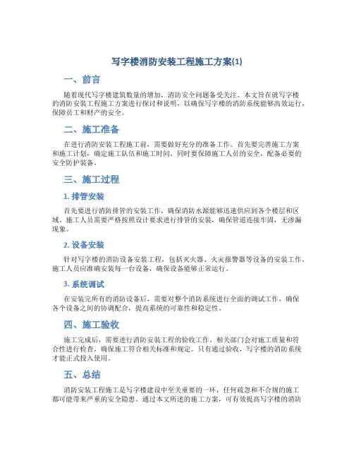 写字楼消防安装工程施工方案(1)