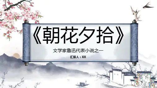 鲁迅代表作散文集之朝花夕拾经典名著作品鉴赏分析PPT模板