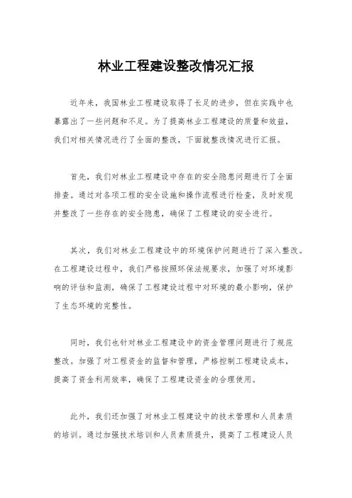 林业工程建设整改情况汇报