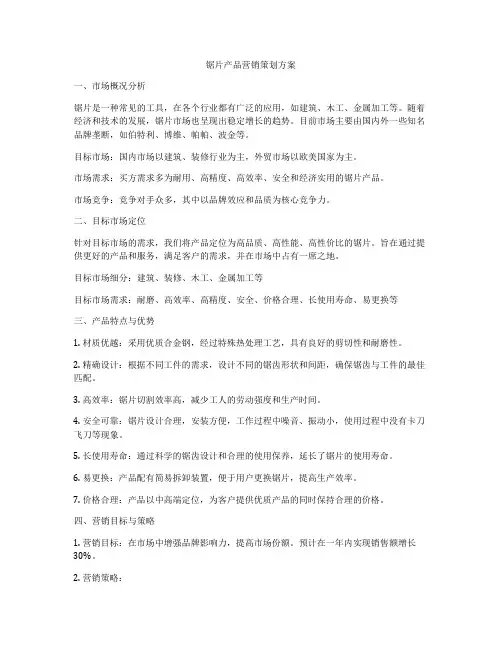 锯片产品营销策划方案