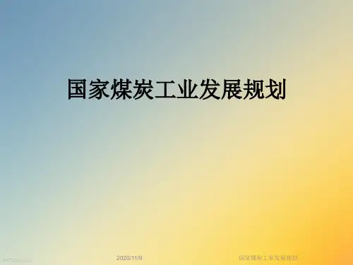 国家煤炭工业发展规划