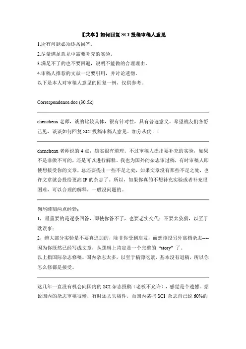 【共享】如何回复SCI投稿审稿人意见