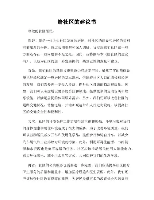给社区的建议书