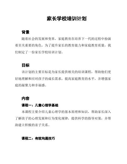 家长学校培训计划
