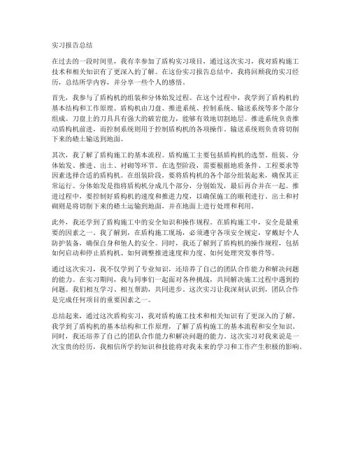 盾构实习报告总结