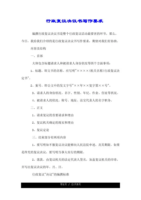 行政复议决定书写作要求.doc