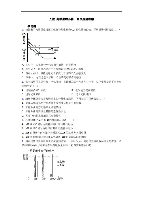 人教 高中生物必修一测试题附答案