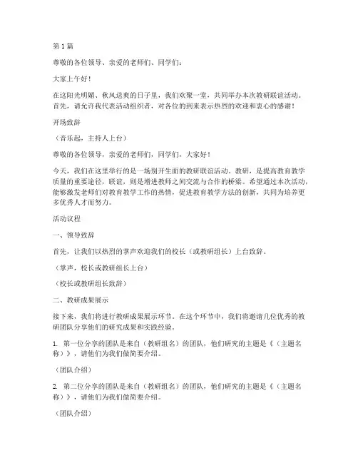 教研联谊活动_主持稿(3篇)