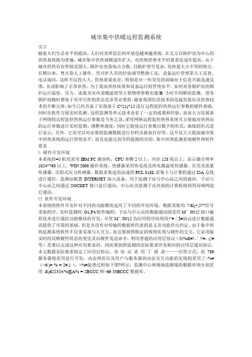 城市集中供暖远程监测系统