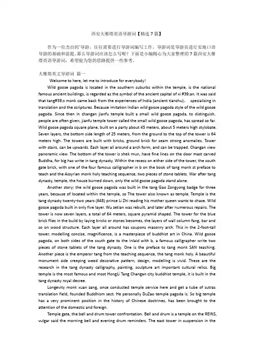 西安大雁塔英语导游词【精选7篇】