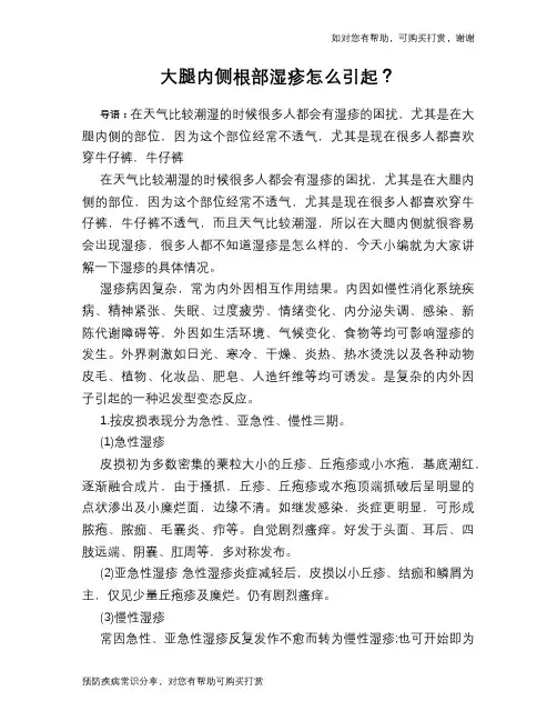 大腿内侧根部湿疹怎么引起？