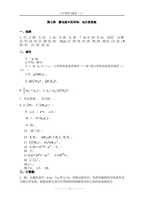 大学物理 第七章静电场中的导体、电介质答案
