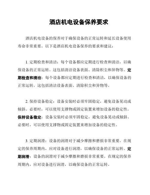 酒店机电设备保养要求