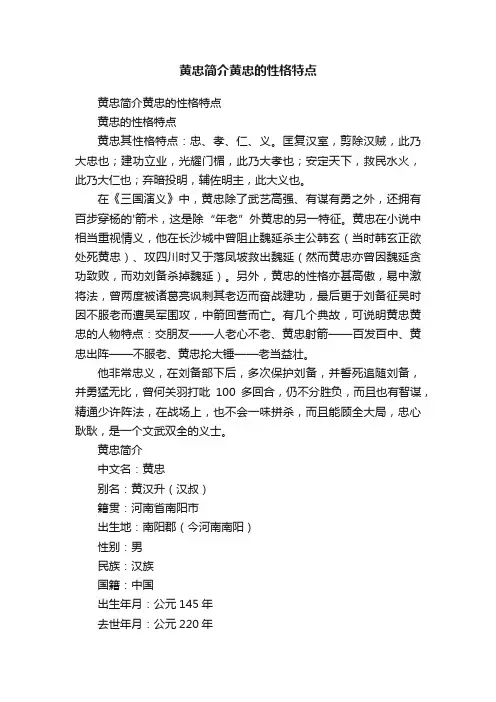 黄忠简介黄忠的性格特点