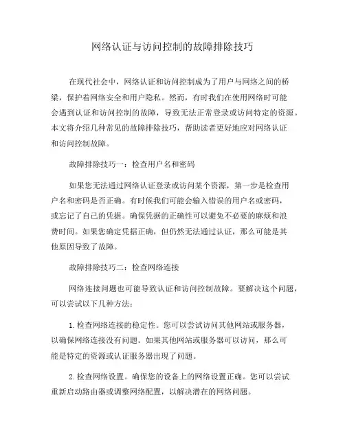 网络认证与访问控制的故障排除技巧(八)