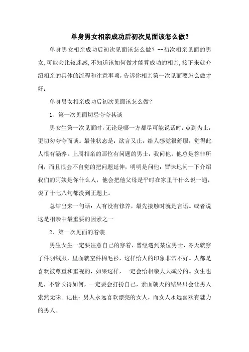 单身男女相亲成功后初次见面该怎么做？