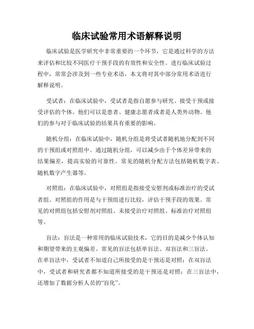 临床试验常用术语解释说明