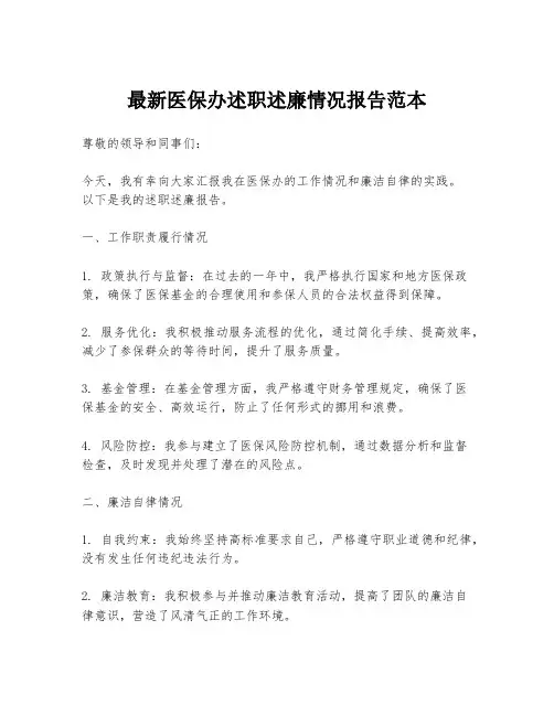 最新医保办述职述廉情况报告范本