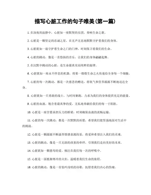 描写心脏工作的句子唯美(精选合集两篇)